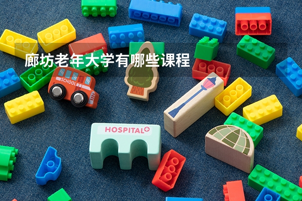 廊坊老年大学有哪些课程