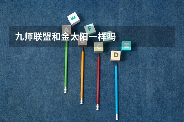 九师联盟和金太阳一样吗