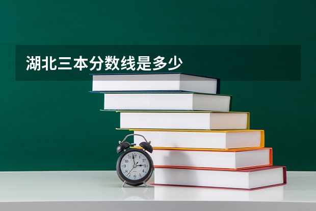 湖北三本分数线是多少