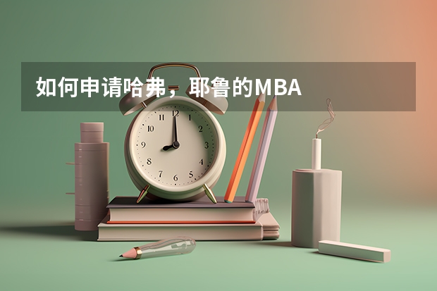 如何申请哈弗，耶鲁的MBA