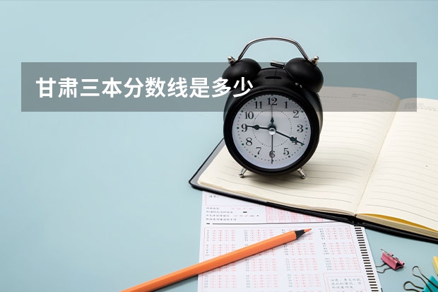 甘肃三本分数线是多少