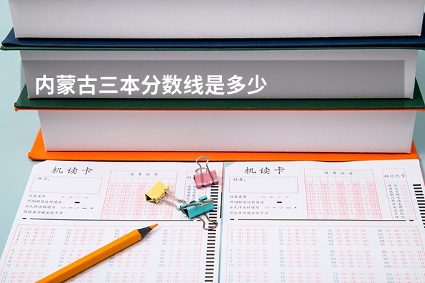 内蒙古三本分数线是多少