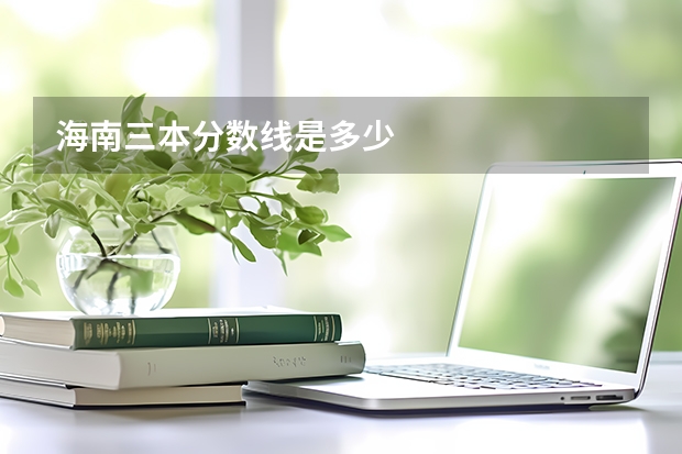 海南三本分数线是多少