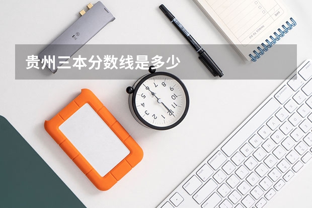 贵州三本分数线是多少