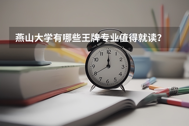 燕山大学有哪些王牌专业值得就读？