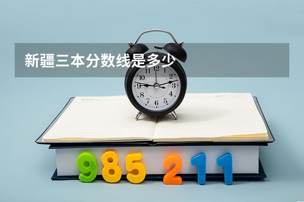 新疆三本分数线是多少