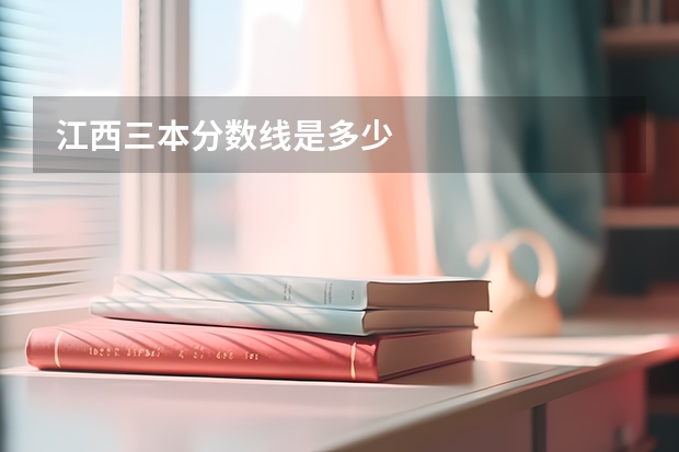 江西三本分数线是多少