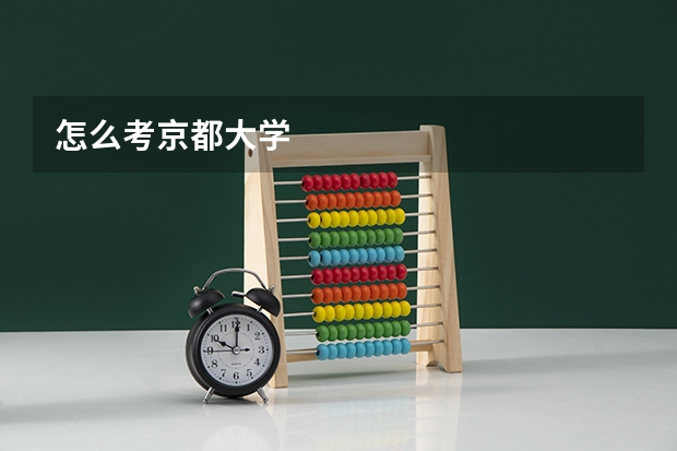 怎么考京都大学
