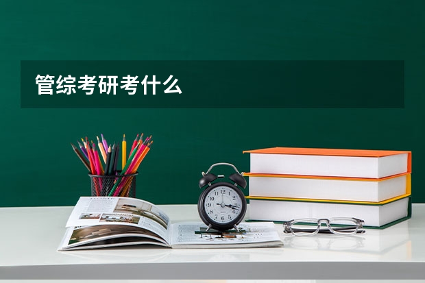管综考研考什么