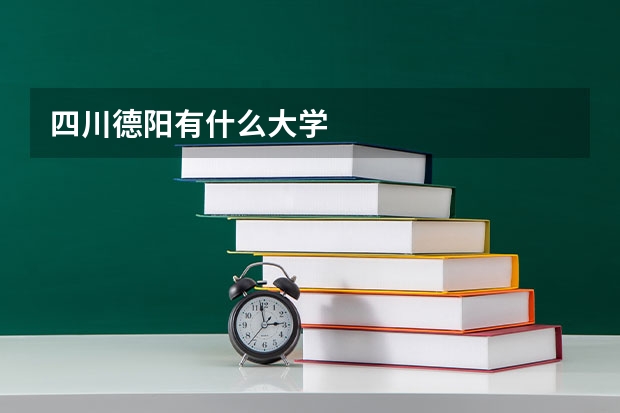 四川德阳有什么大学
