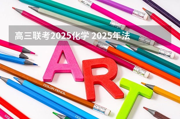 高三联考2025化学 2025年法硕联考和考研的区别