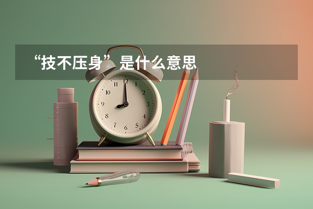 “技不压身”是什么意思