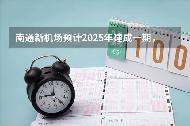 南通新机场预计2025年建成一期，机场的建成会对来哪些经济效益？