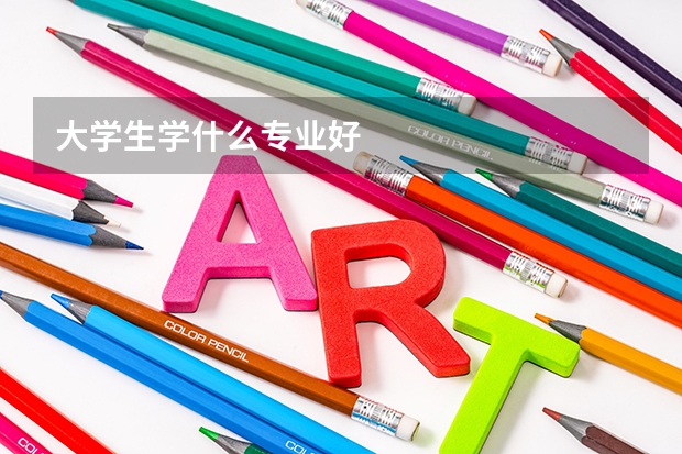 大学生学什么专业好