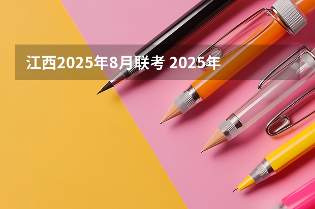 江西2025年8月联考 2025年8月20号农历七月初二出生的男孩八字起名字