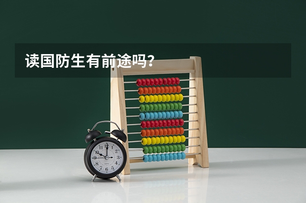 读国防生有前途吗?