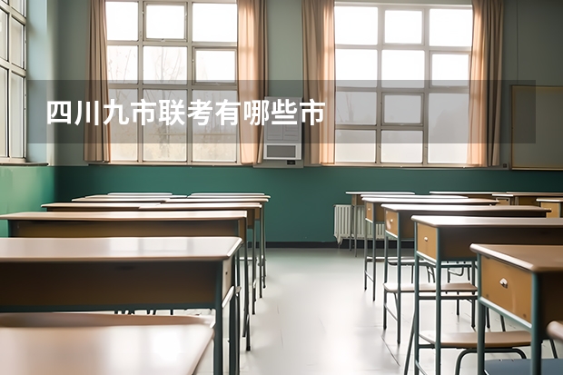 四川九市联考有哪些市
