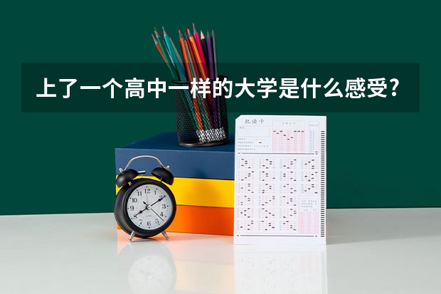 上了一个高中一样的大学是什么感受?