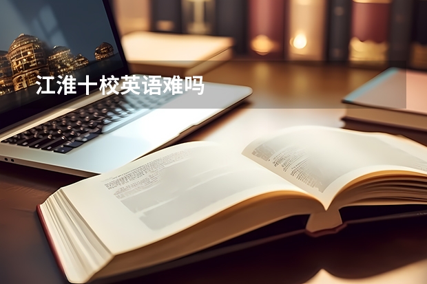 江淮十校英语难吗