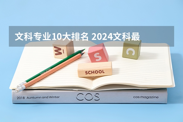 文科专业10大排名 2024文科最赚钱的专业排名