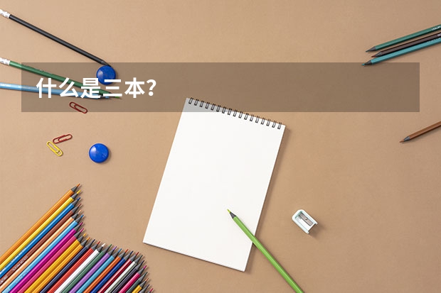什么是三本?