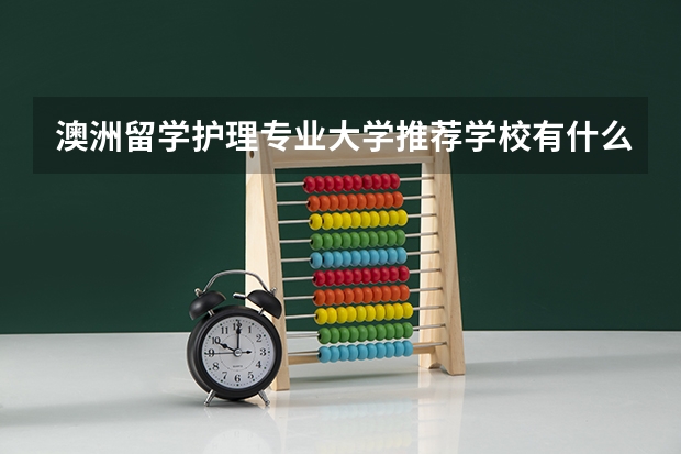 澳洲留学护理专业大学推荐学校有什么？
