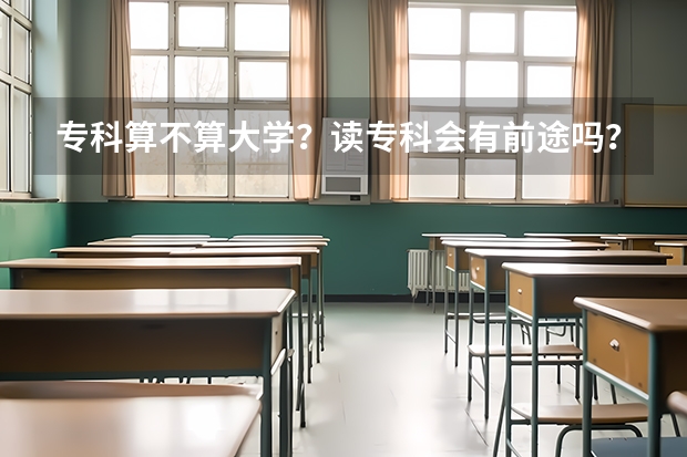 专科算不算大学?读专科会有前途吗?