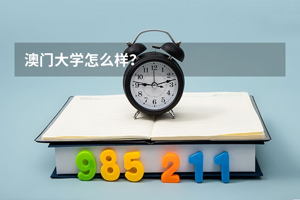 澳门大学怎么样？