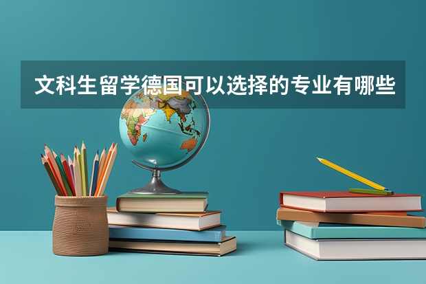 文科生留学德国可以选择的专业有哪些