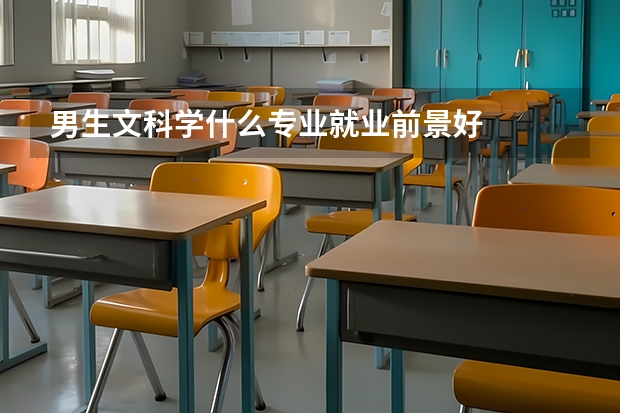 男生文科学什么专业就业前景好