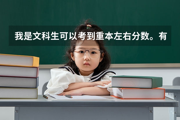 我是文科生可以考到重本左右分数。有七十左右可能性进入211。现在想考军校军校收文科生吗