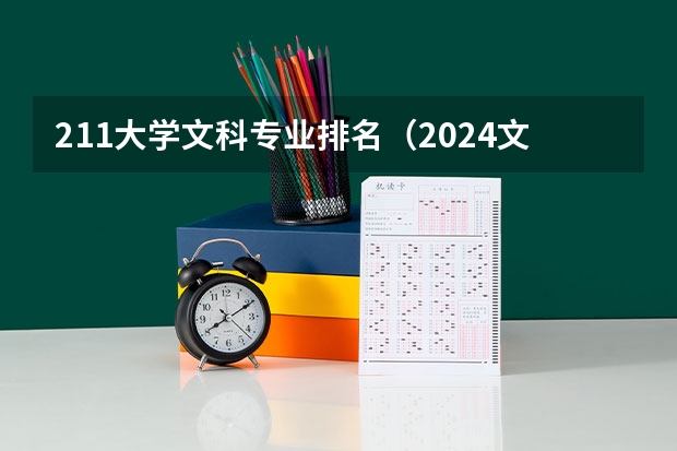 211大学文科专业排名（2024文科最赚钱的专业排名）