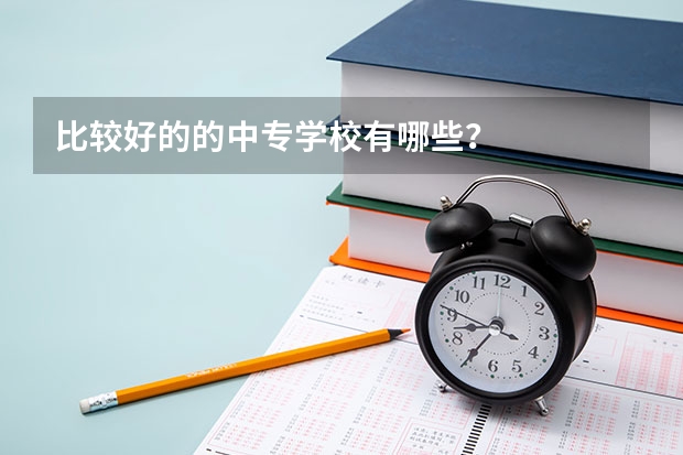 比较好的的中专学校有哪些?
