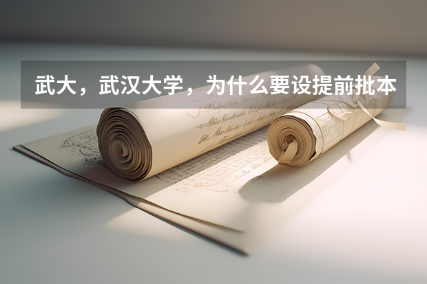 武大,武汉大学,为什么要设提前批本科