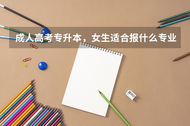 成人高考专升本，女生适合报什么专业好？