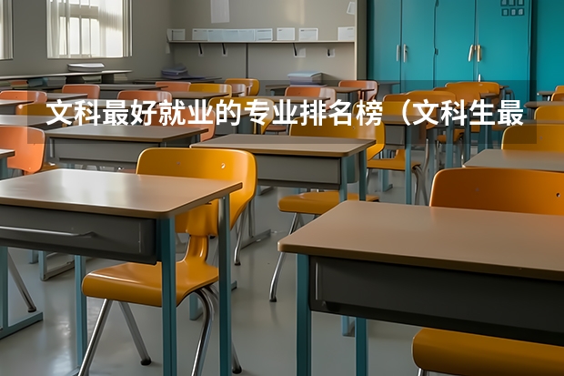 文科最好就业的专业排名榜（文科生最好的六个专业）