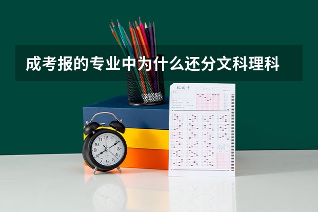 成考报的专业中为什么还分文科理科