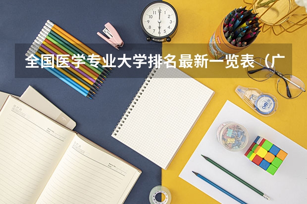 全国医学专业大学排名最新一览表(广东省本科大学排名)