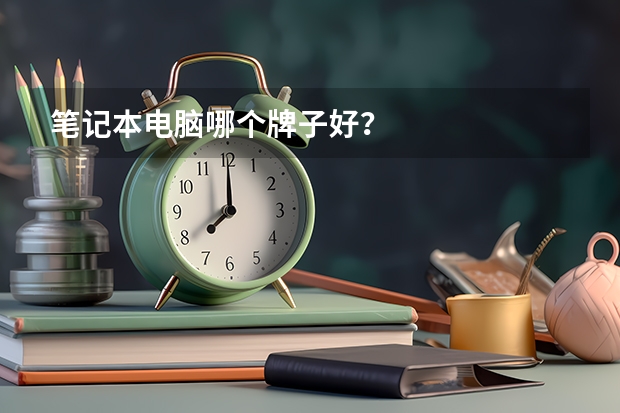 笔记本电脑哪个牌子好？
