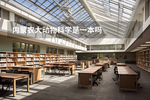 内蒙农大动物科学是一本吗