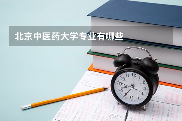 北京中医药大学专业有哪些