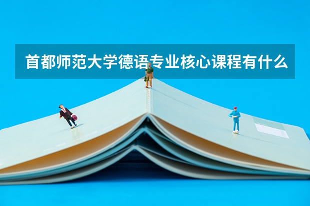 首都师范大学德语专业核心课程有什么?