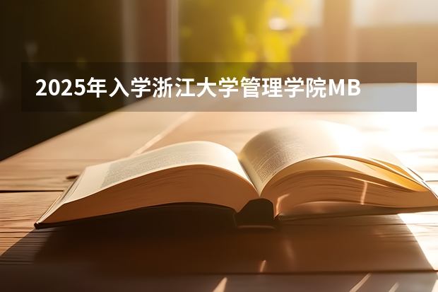 2025年入学浙江大学管理学院MBA提前面试攻略预面试申请流程 非全日制硕士考试时间2025的几月