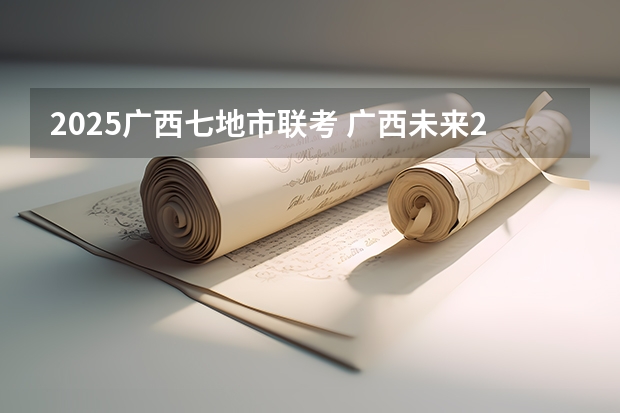 2025广西七地市联考 广西未来2025重点发展的城市