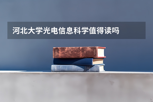 河北大学光电信息科学值得读吗