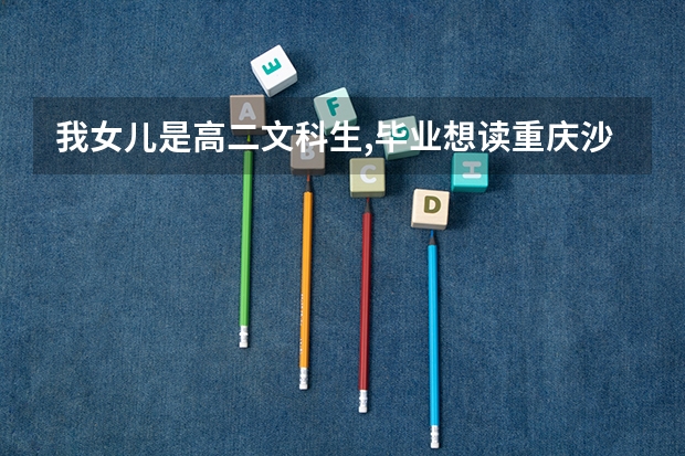 我女儿是高二文科生,毕业想读重庆沙坪坝师院,以后想做一名教师,请问可以报哪个专业?
