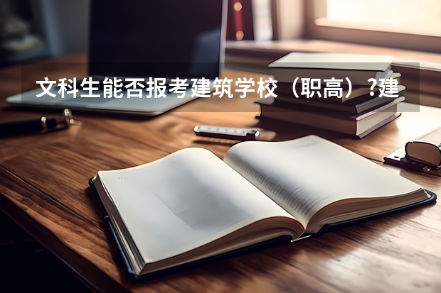 文科生能否报考建筑学校(职高)?建筑有哪些专业?