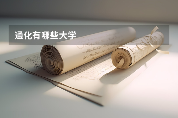 通化有哪些大学