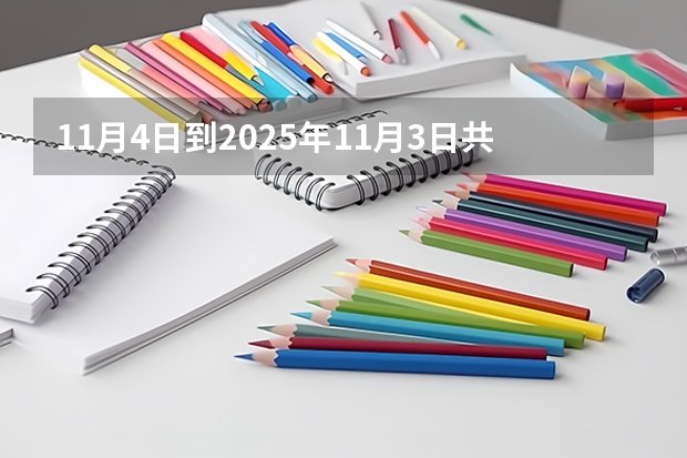 11月4日到2025年11月3日共计多少天?