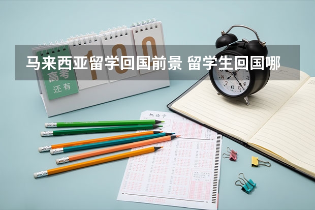 马来西亚留学回国前景 留学生回国哪些专业好就业